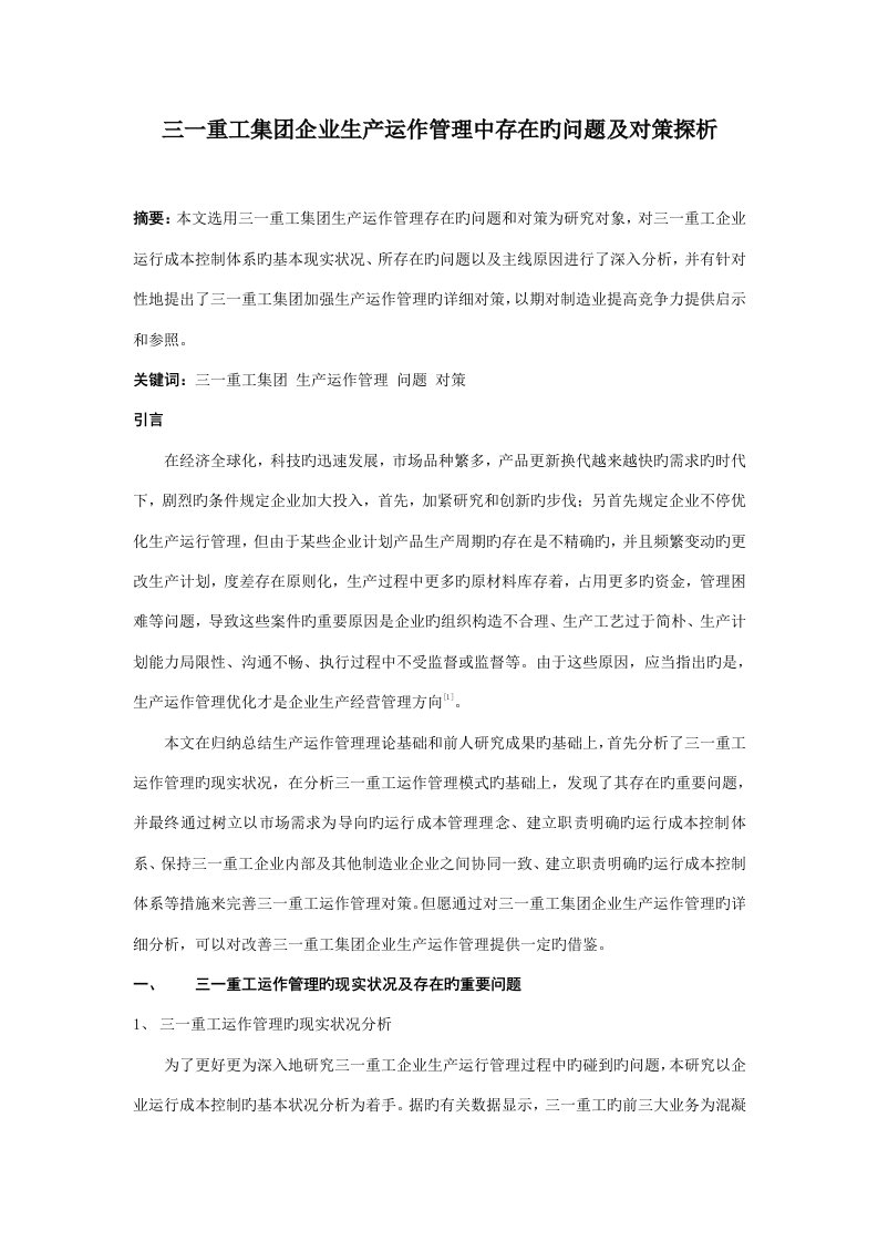 已修最终版三一重工集团企业生产运作管理中存在的问题及对策探析