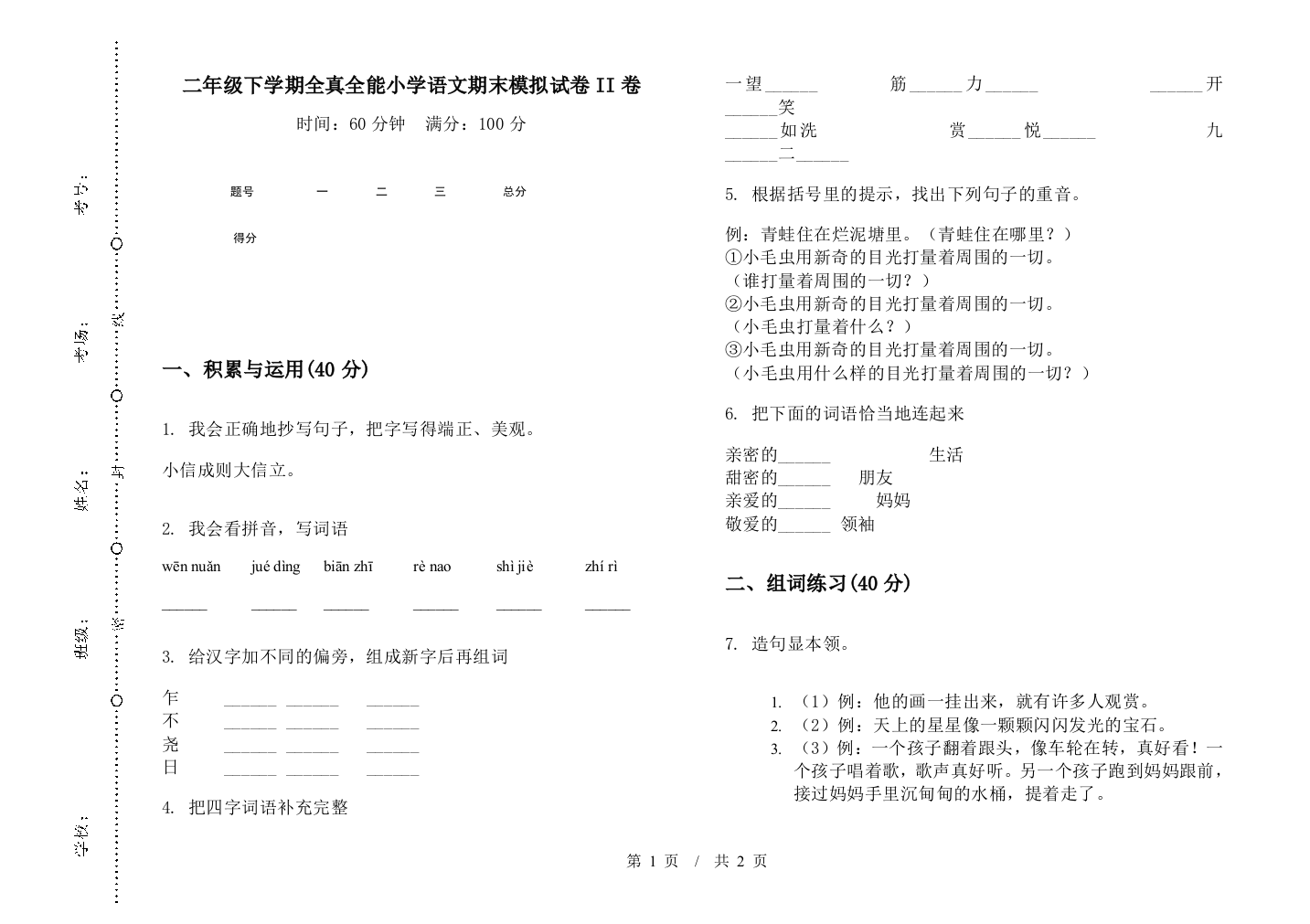 二年级下学期全真全能小学语文期末模拟试卷II卷