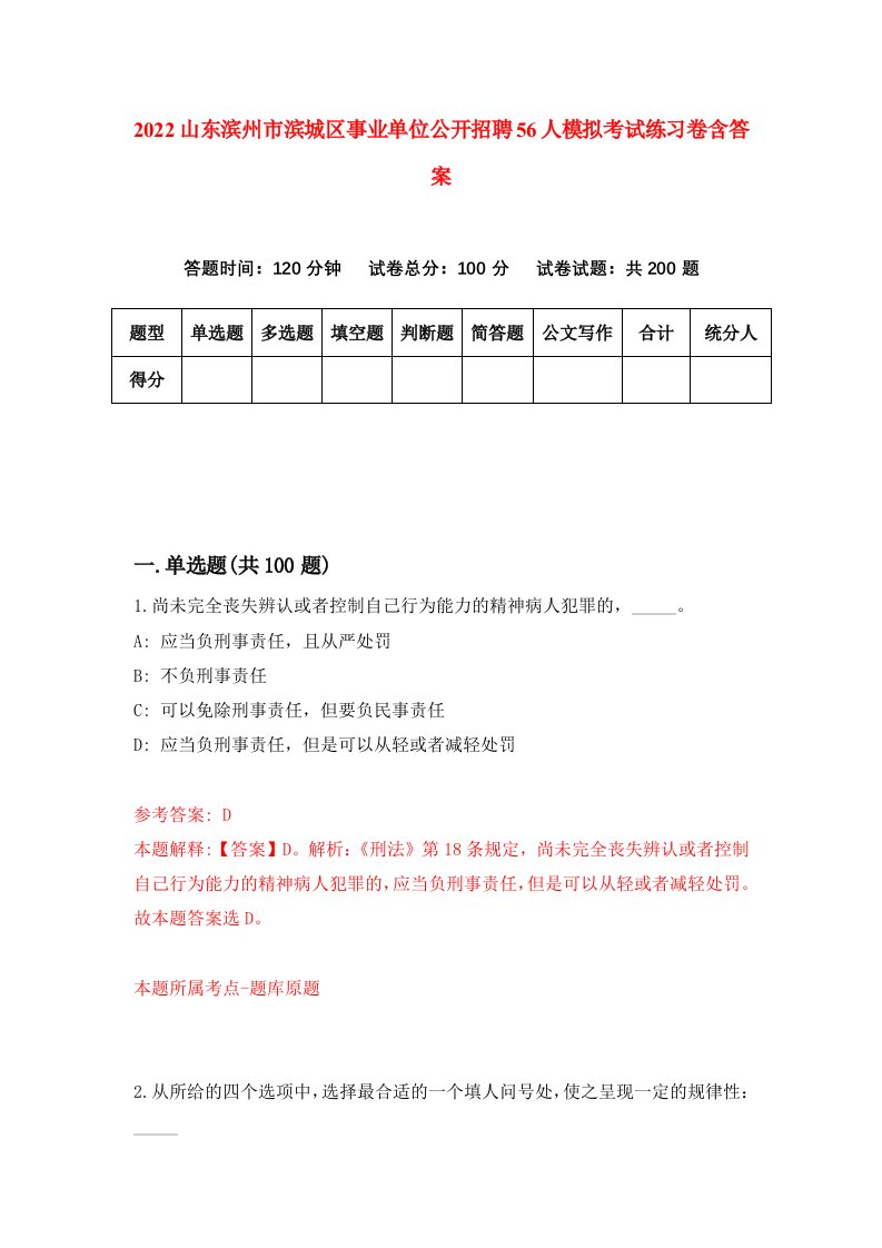 2022山东滨州市滨城区事业单位公开招聘56人模拟考试练习卷含答案第2卷