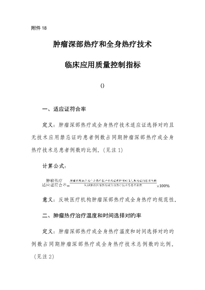 肿瘤深部热疗和全身热疗重点技术临床应用质量控制指标