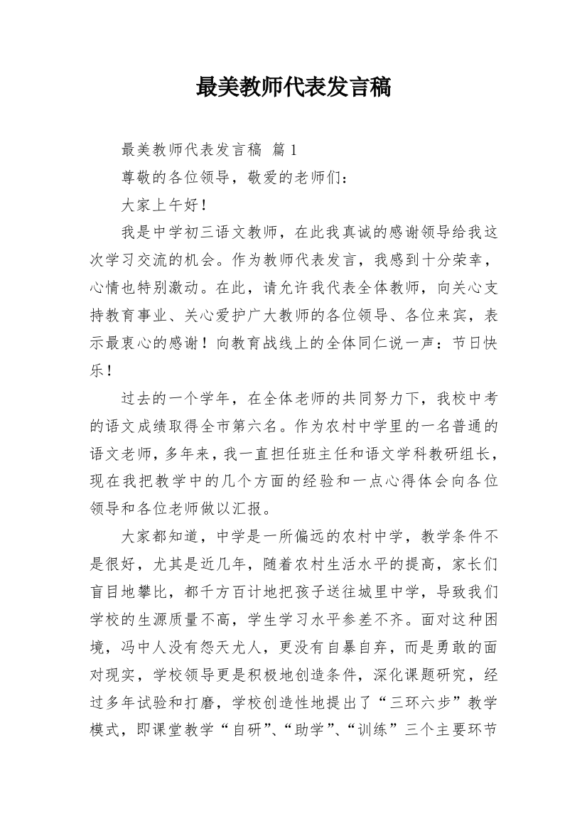 最美教师代表发言稿