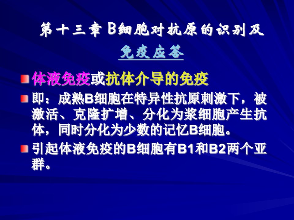 第十三章B细胞对抗原的识别及免疫应答名师编辑PPT课件