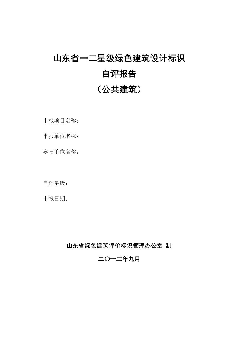 建筑工程管理-山东省绿色建筑设计标识自评估报告参考样式