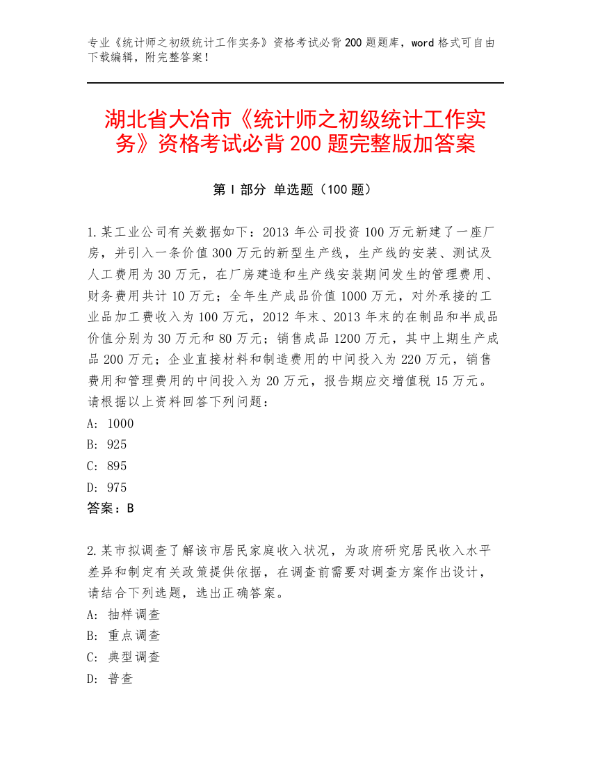 湖北省大冶市《统计师之初级统计工作实务》资格考试必背200题完整版加答案