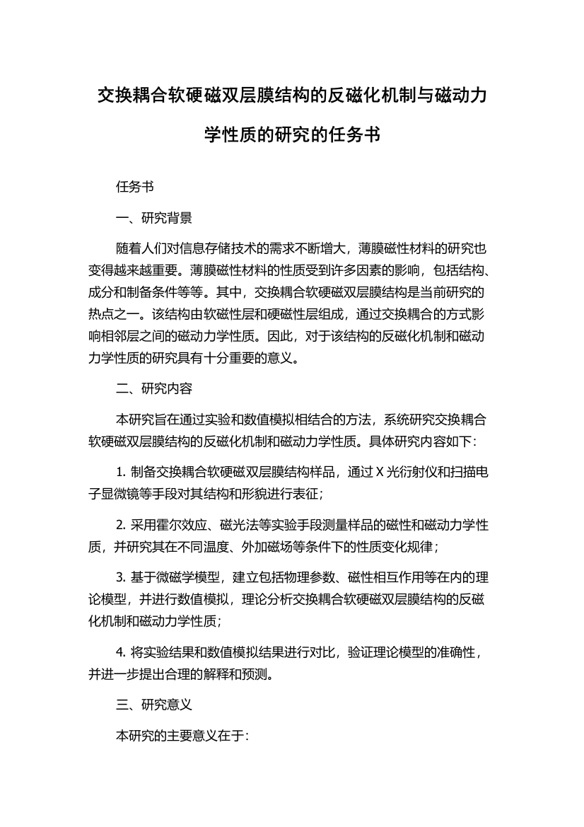 交换耦合软硬磁双层膜结构的反磁化机制与磁动力学性质的研究的任务书