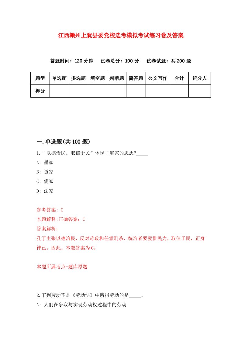 江西赣州上犹县委党校选考模拟考试练习卷及答案第7期