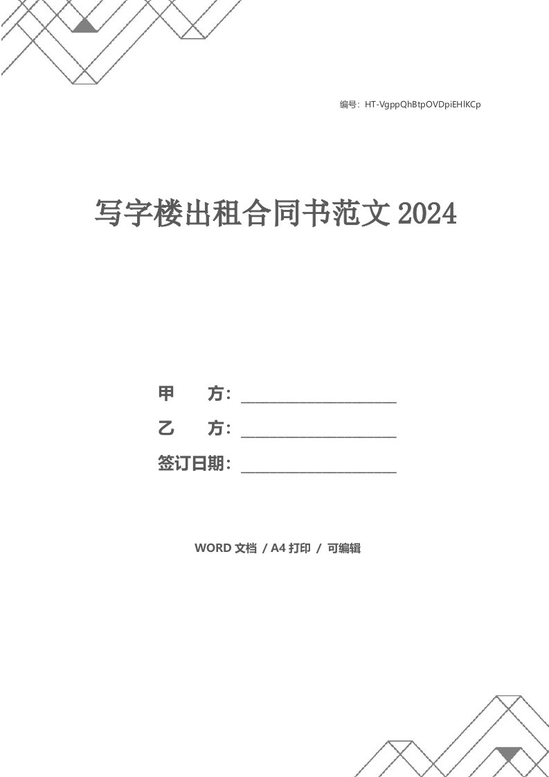 写字楼出租合同书范文2024