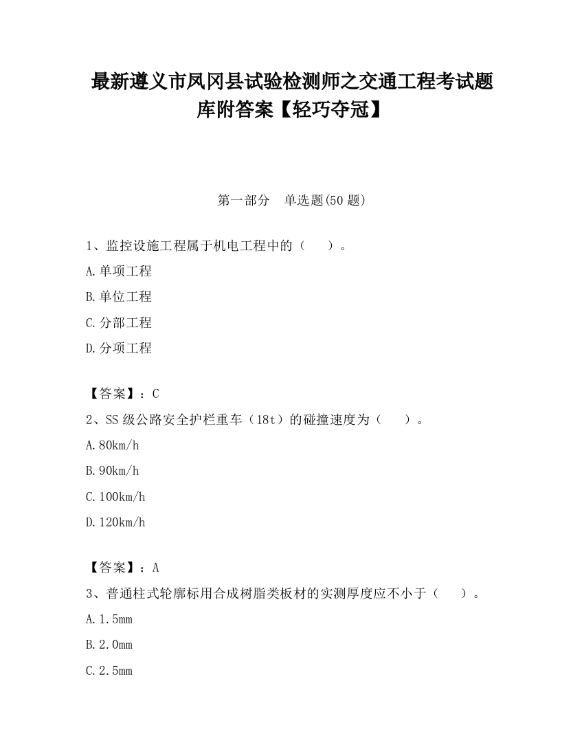 最新遵义市凤冈县试验检测师之交通工程考试题库附答案【轻巧夺冠】