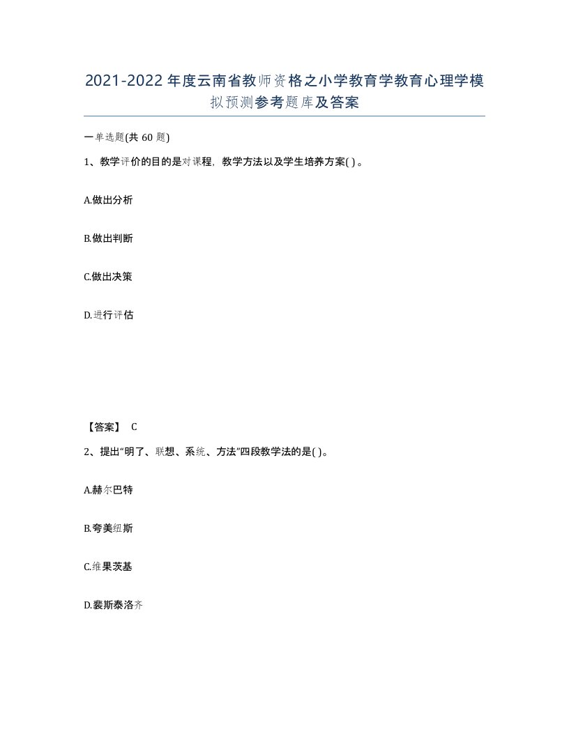 2021-2022年度云南省教师资格之小学教育学教育心理学模拟预测参考题库及答案