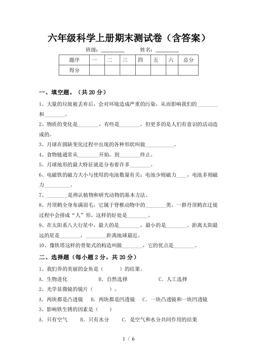 六年级科学上册期末测试卷(含答案)