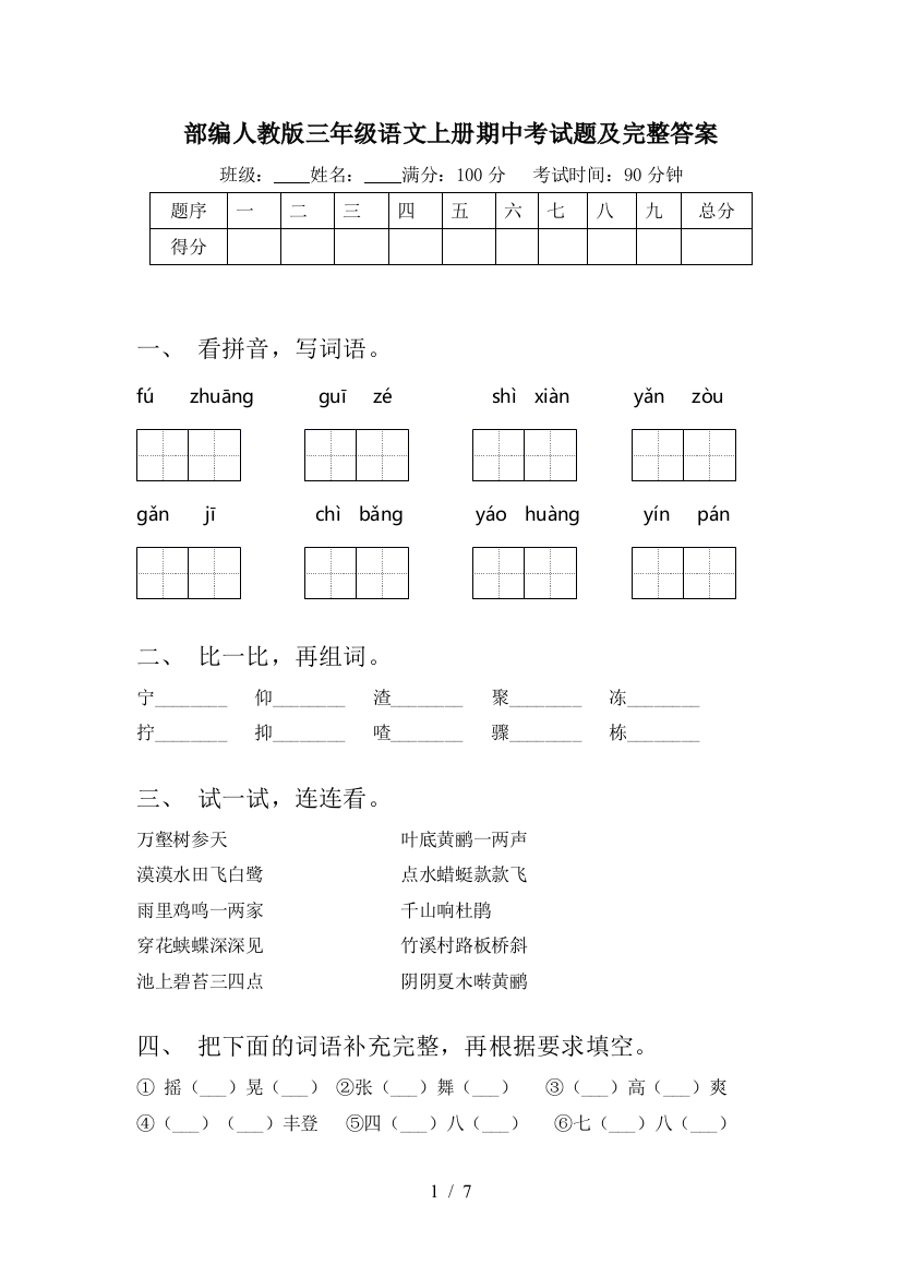 部编人教版三年级语文上册期中考试题及完整答案