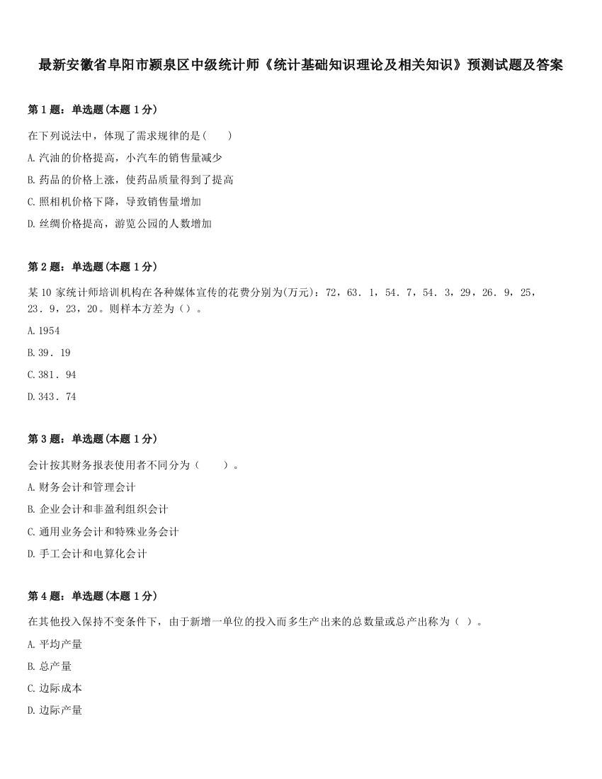 最新安徽省阜阳市颍泉区中级统计师《统计基础知识理论及相关知识》预测试题及答案