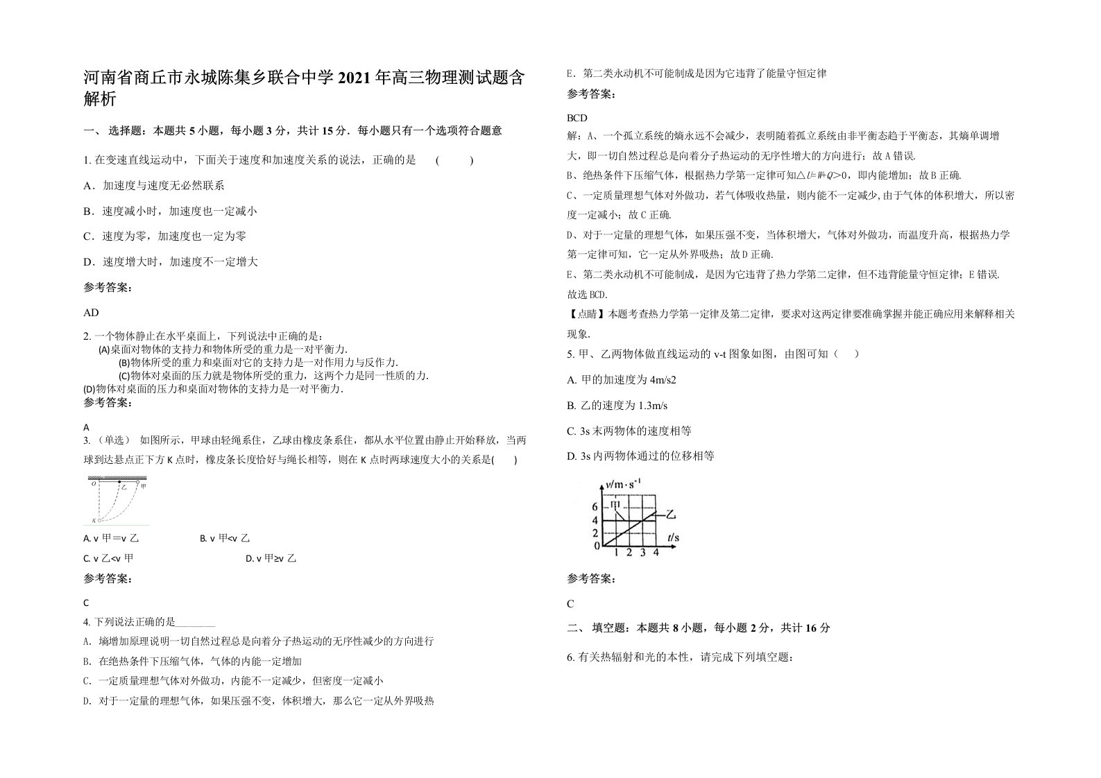 河南省商丘市永城陈集乡联合中学2021年高三物理测试题含解析