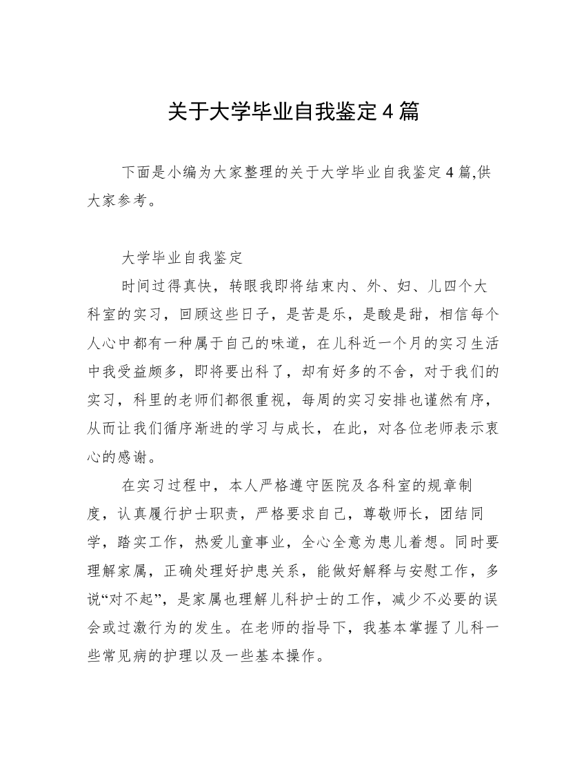 关于大学毕业自我鉴定4篇