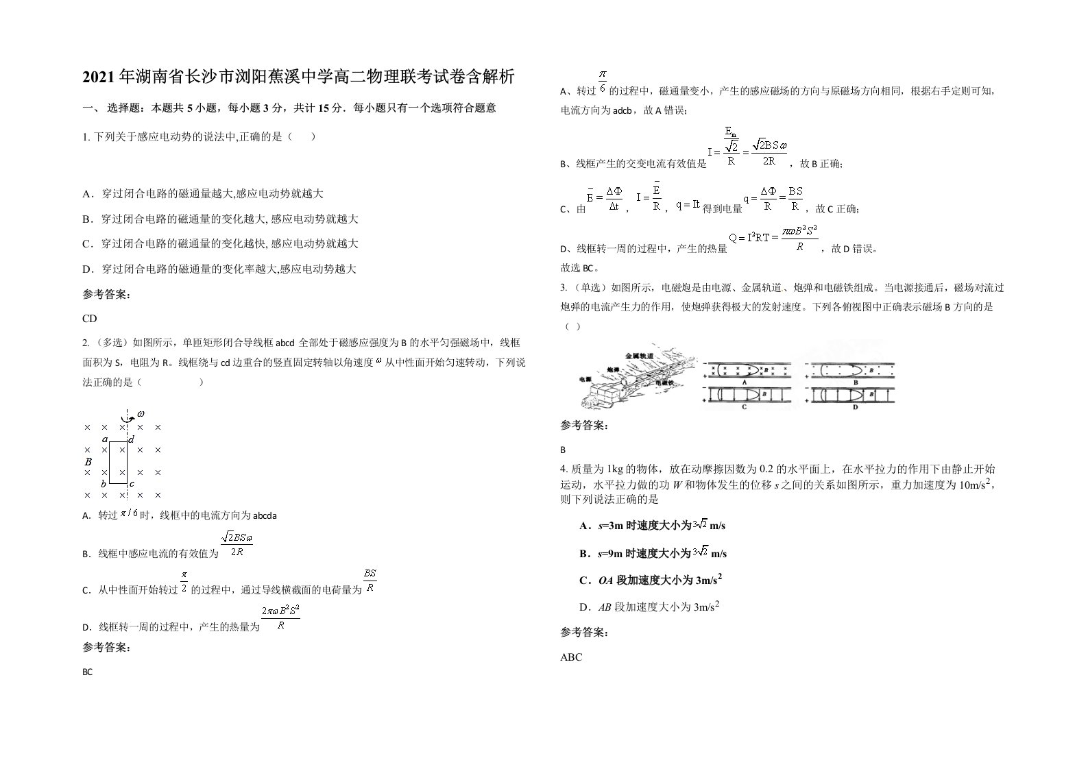 2021年湖南省长沙市浏阳蕉溪中学高二物理联考试卷含解析