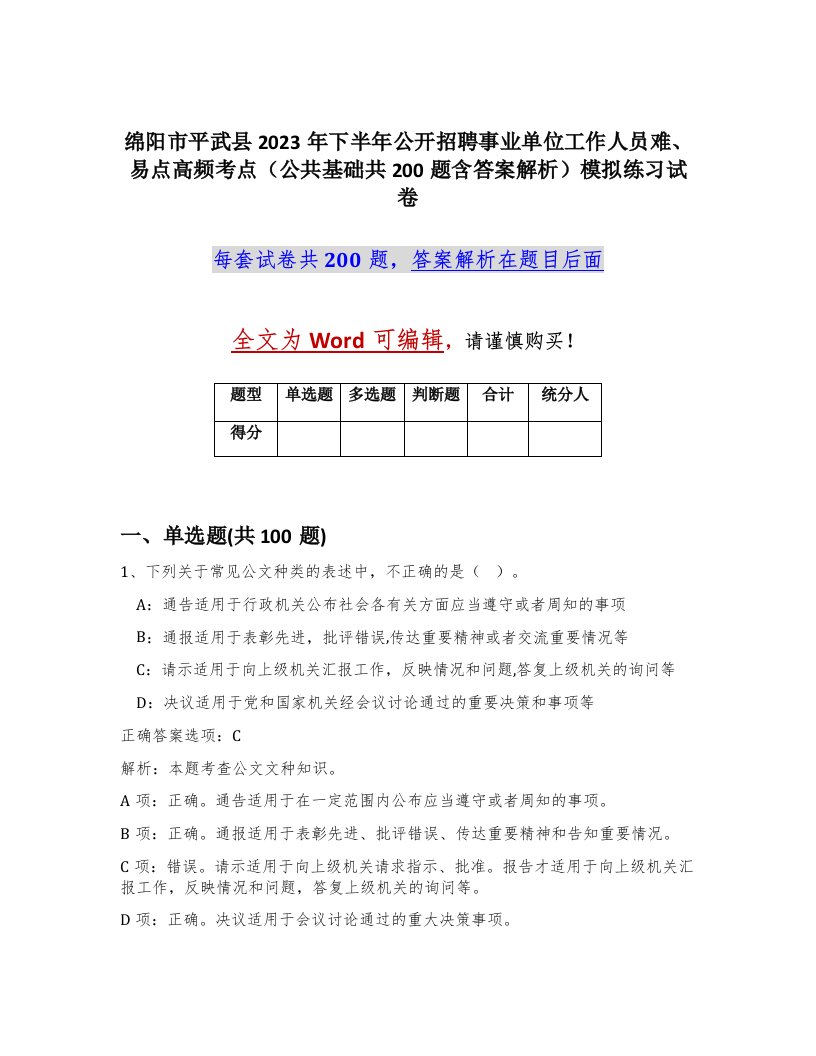 绵阳市平武县2023年下半年公开招聘事业单位工作人员难易点高频考点公共基础共200题含答案解析模拟练习试卷