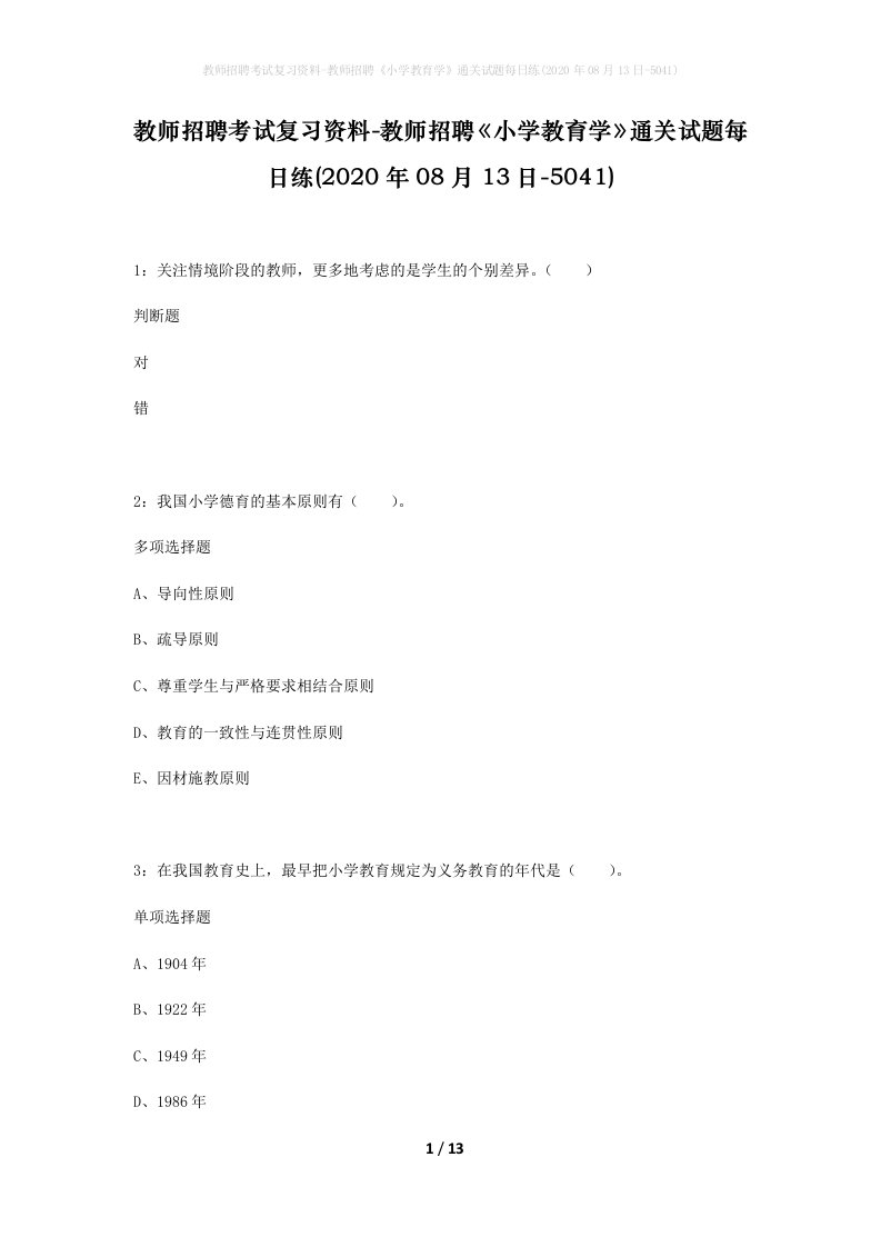 教师招聘考试复习资料-教师招聘小学教育学通关试题每日练2020年08月13日-5041