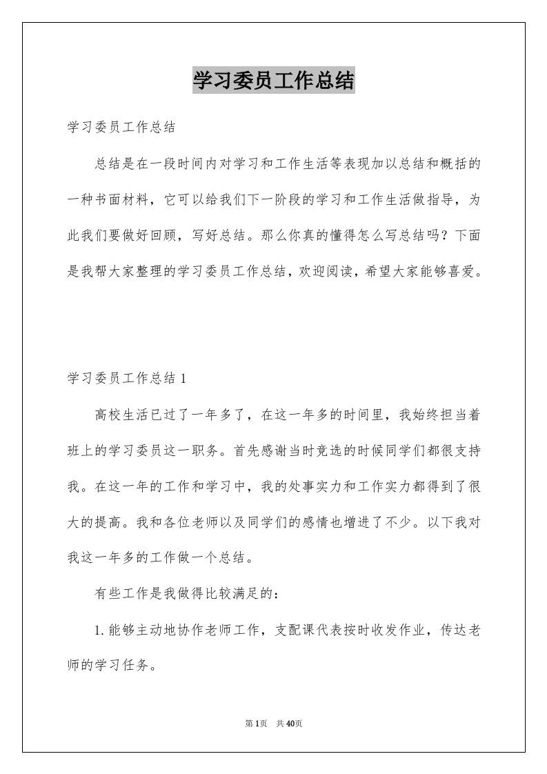 学习委员工作总结例文2