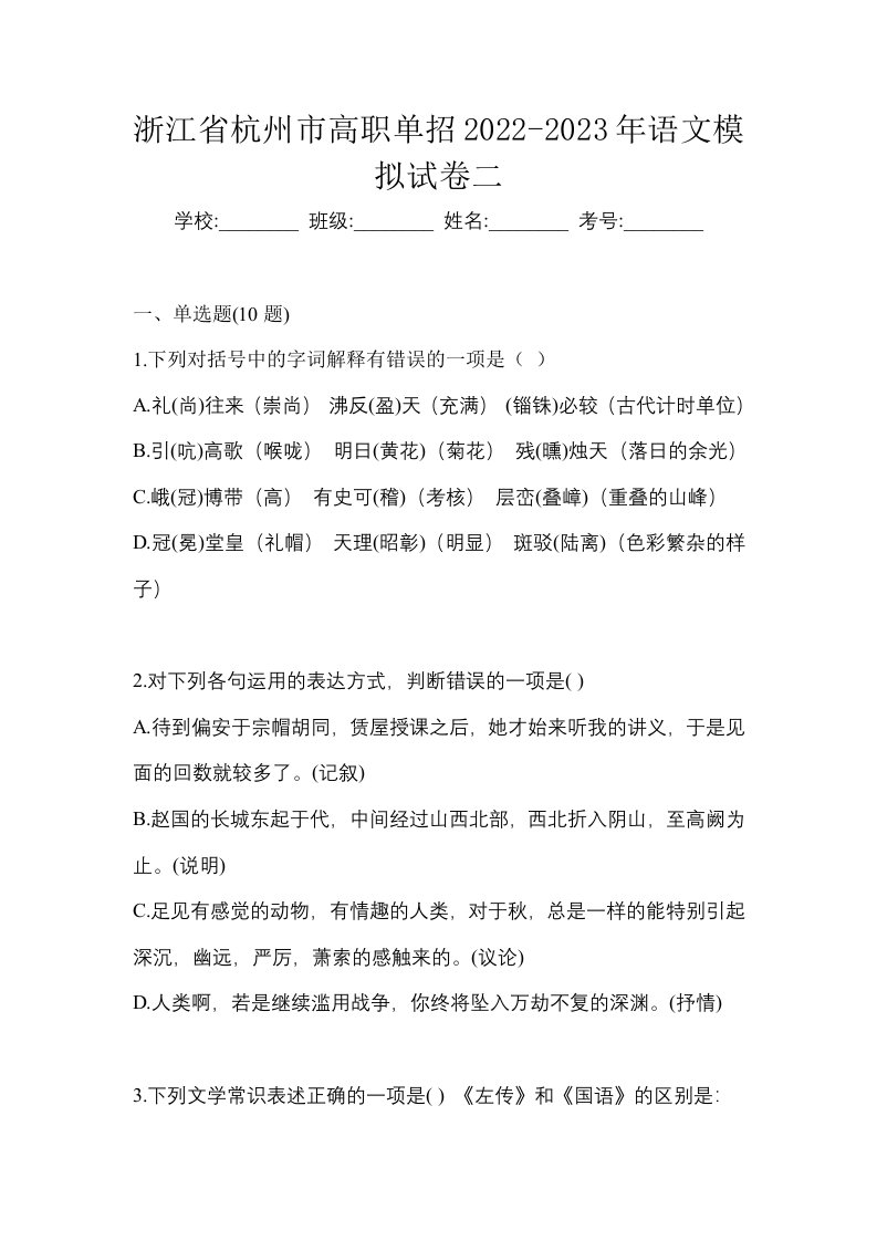 浙江省杭州市高职单招2022-2023年语文模拟试卷二