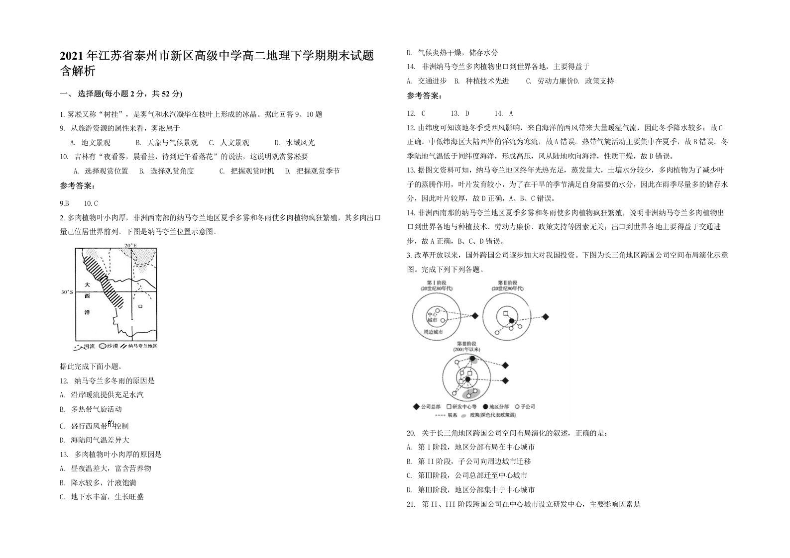 2021年江苏省泰州市新区高级中学高二地理下学期期末试题含解析