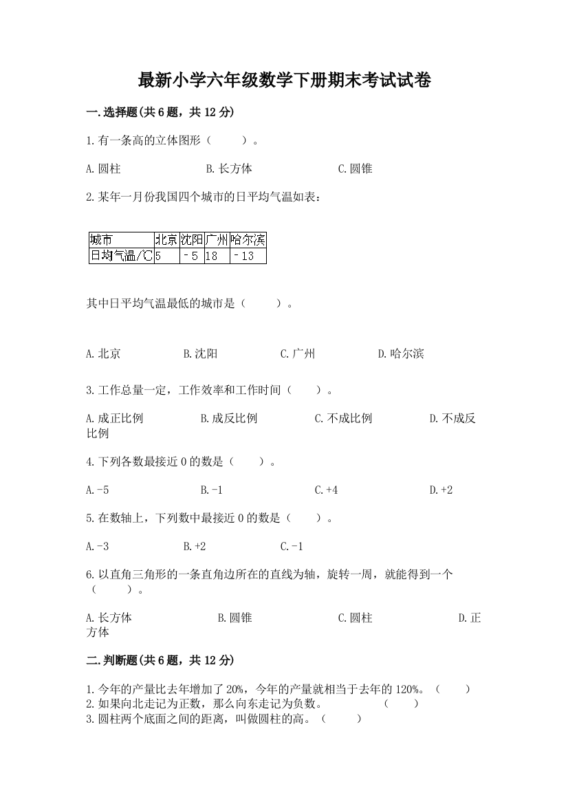 最新小学六年级数学下册期末考试试卷附参考答案【B卷】