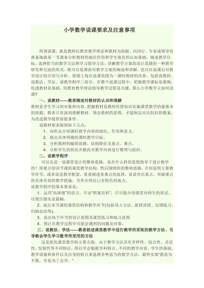 小学数学说课要求及注意事项