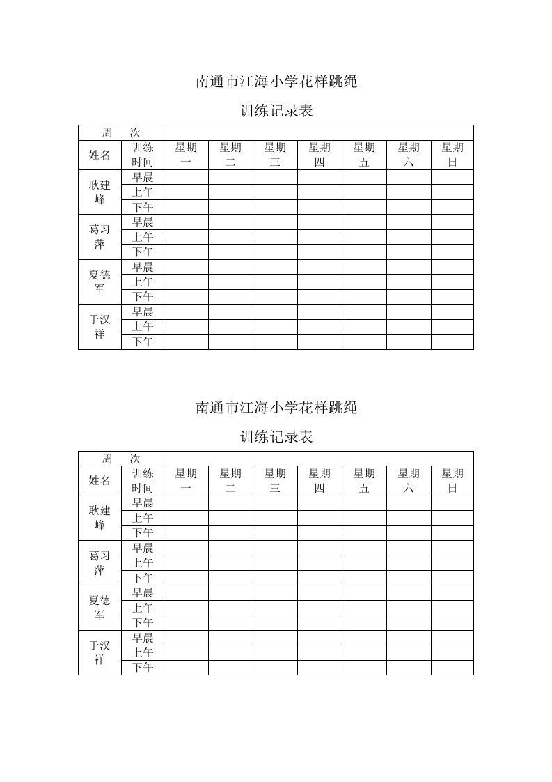 南通市江海小学花样跳绳训练记录表