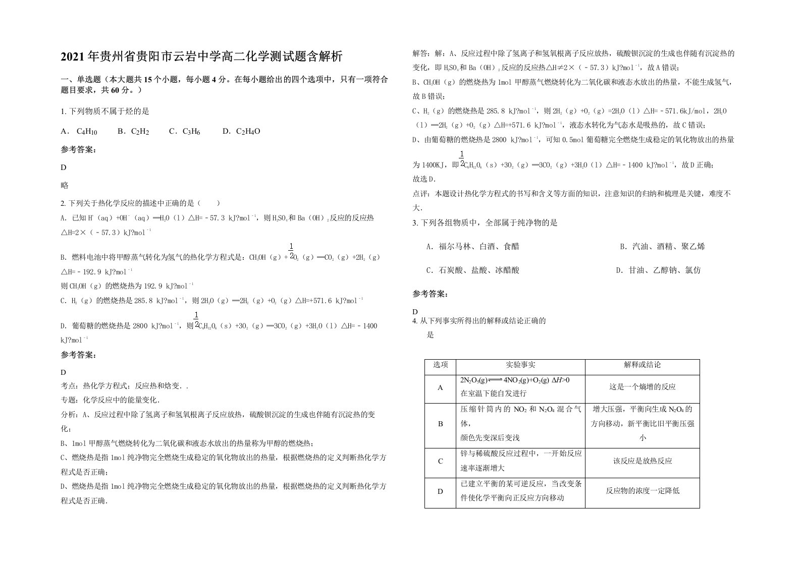 2021年贵州省贵阳市云岩中学高二化学测试题含解析