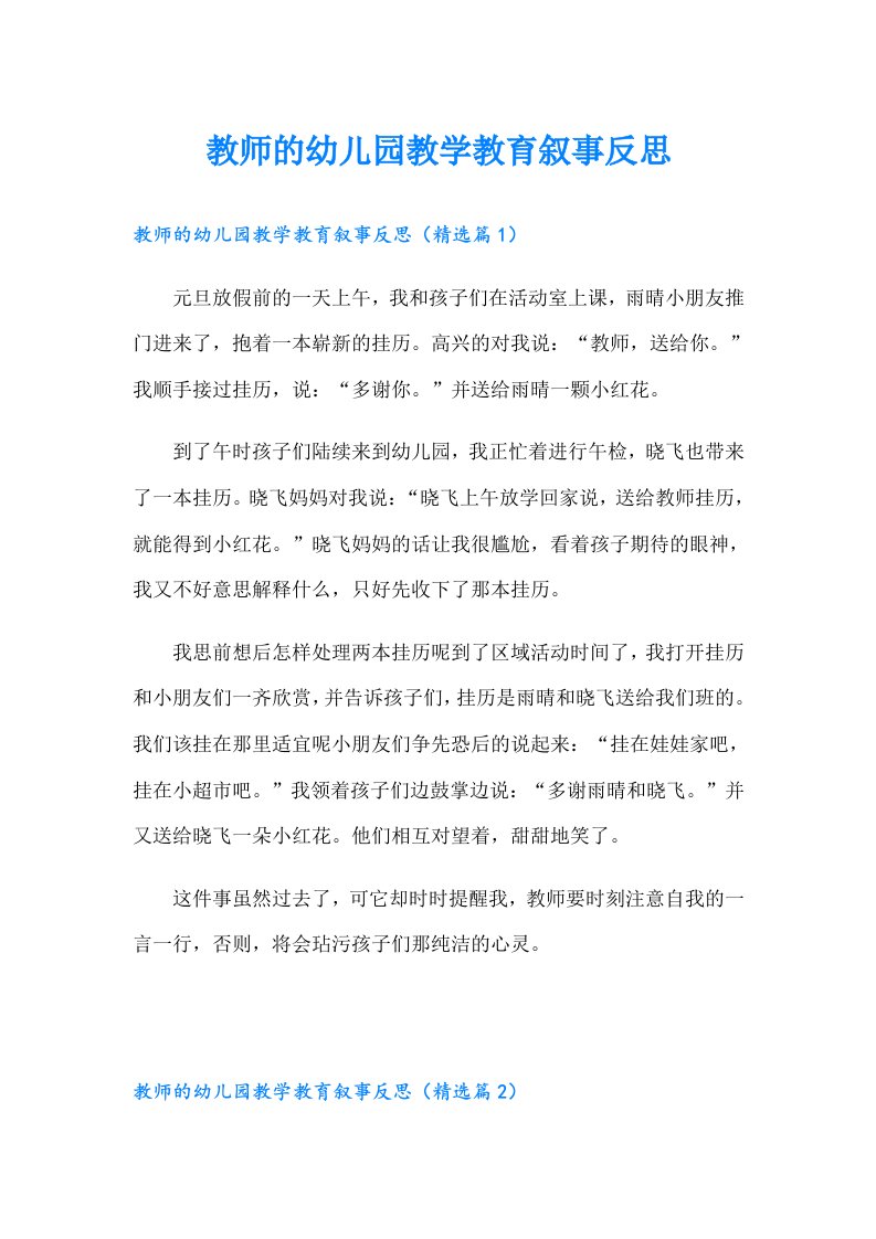 教师的幼儿园教学教育叙事反思