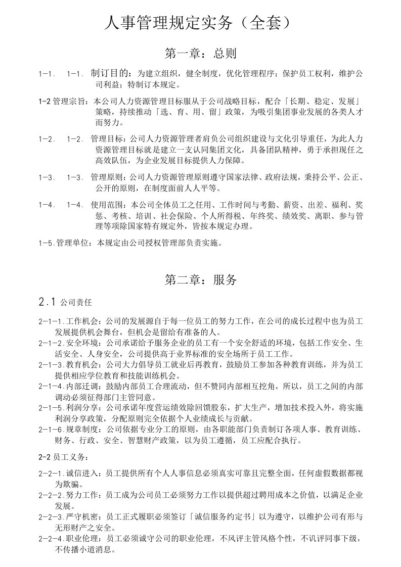 精选人事管理-某公司人事管理规定实务全套DOC39页3