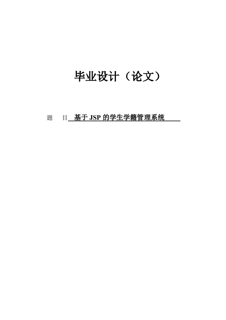 基于JSP的学生学籍管理系统—免费计算机毕业设计论文