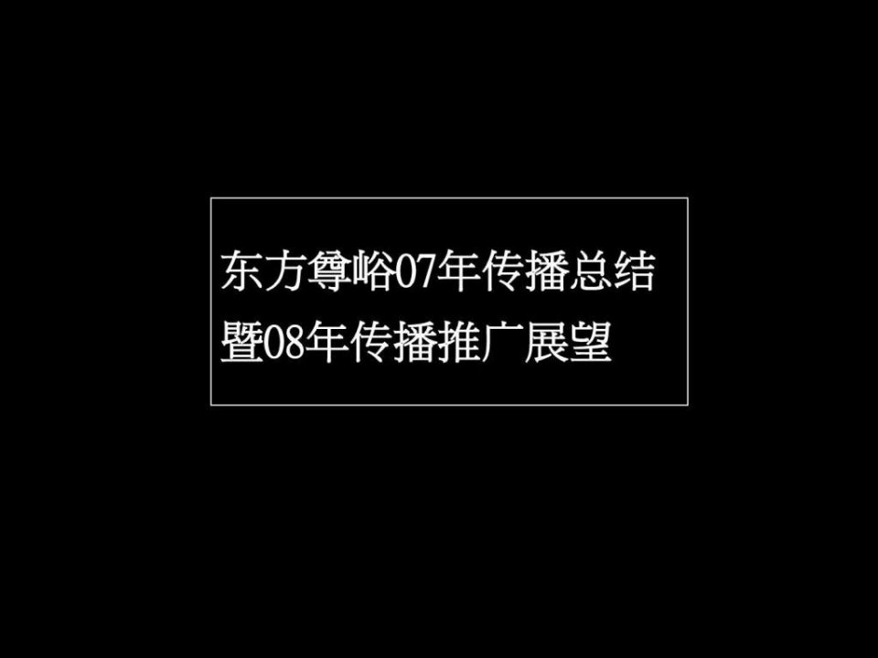 东方尊峪07年传播总结暨08年传播推广展望