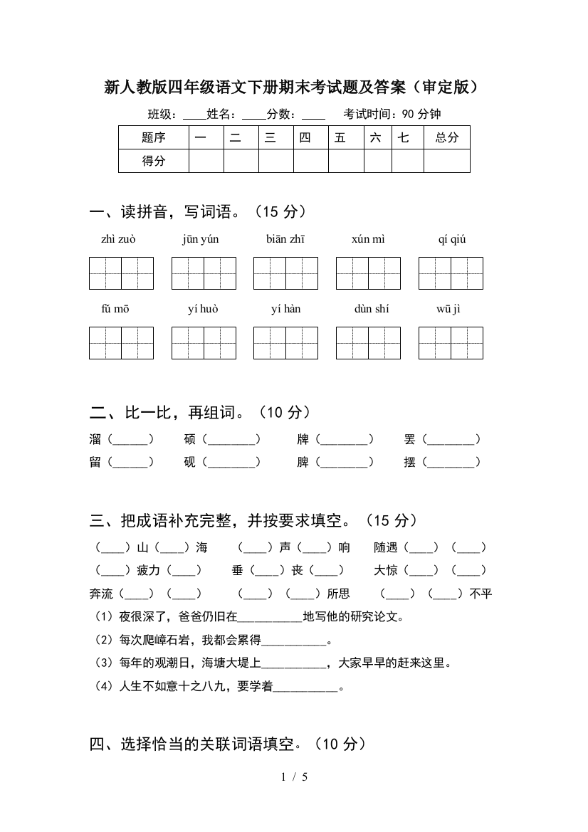 新人教版四年级语文下册期末考试题及答案(审定版)