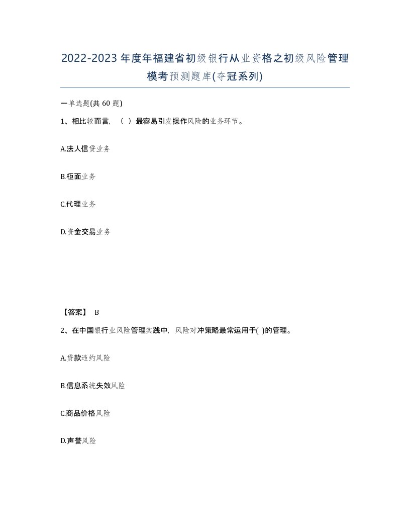 2022-2023年度年福建省初级银行从业资格之初级风险管理模考预测题库夺冠系列