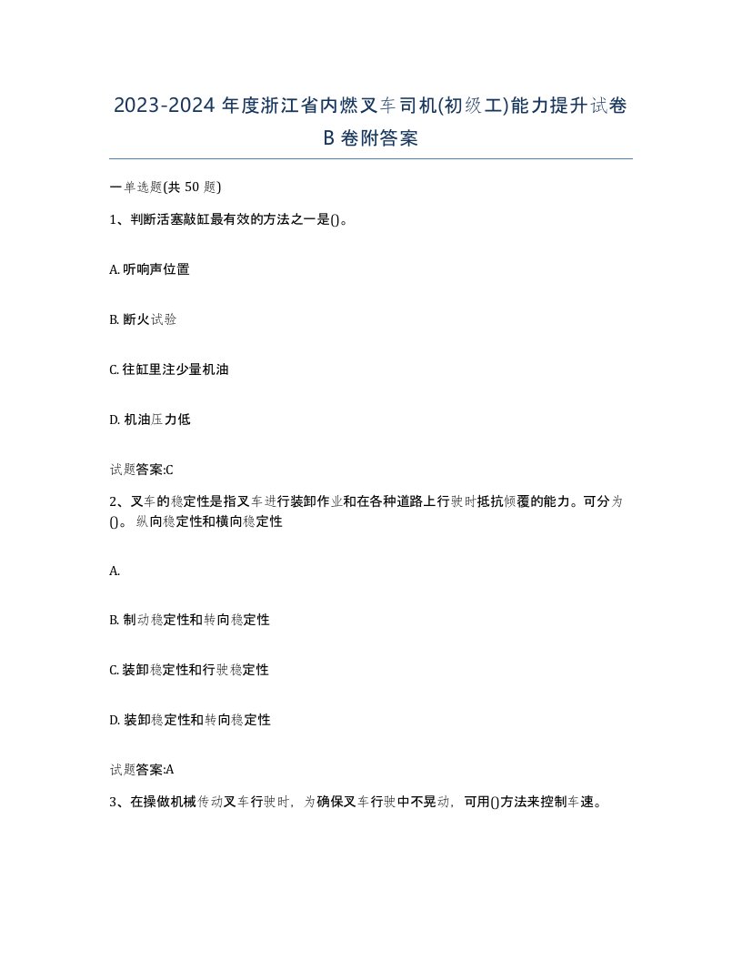 20232024年度浙江省内燃叉车司机初级工能力提升试卷B卷附答案