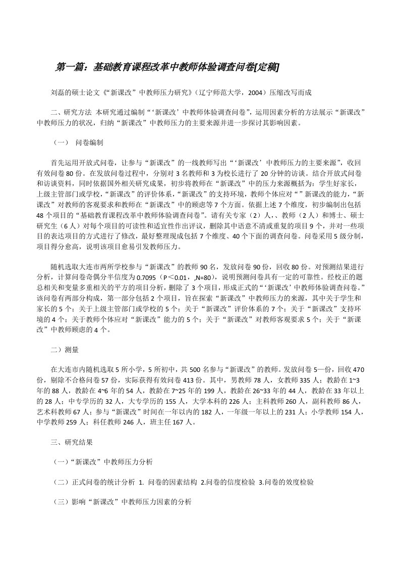 基础教育课程改革中教师体验调查问卷[定稿][修改版]