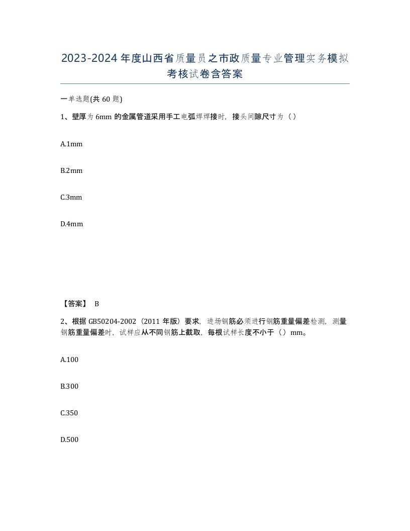 2023-2024年度山西省质量员之市政质量专业管理实务模拟考核试卷含答案