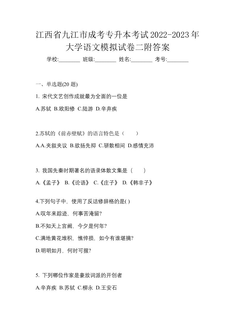 江西省九江市成考专升本考试2022-2023年大学语文模拟试卷二附答案