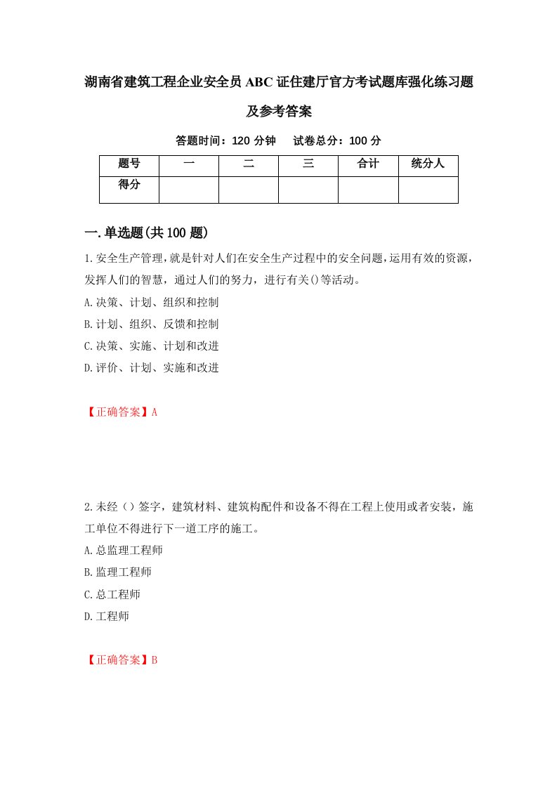 湖南省建筑工程企业安全员ABC证住建厅官方考试题库强化练习题及参考答案第29套