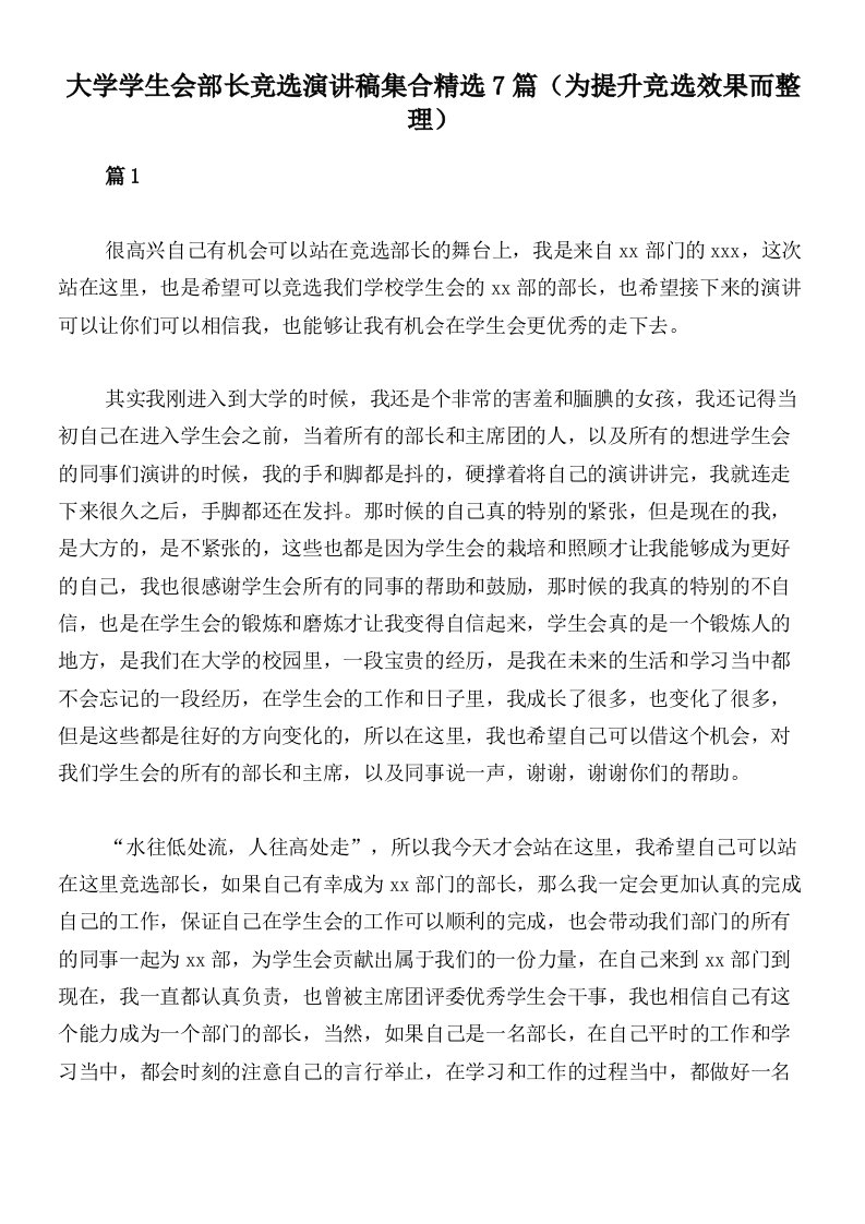 大学学生会部长竞选演讲稿集合精选7篇（为提升竞选效果而整理）