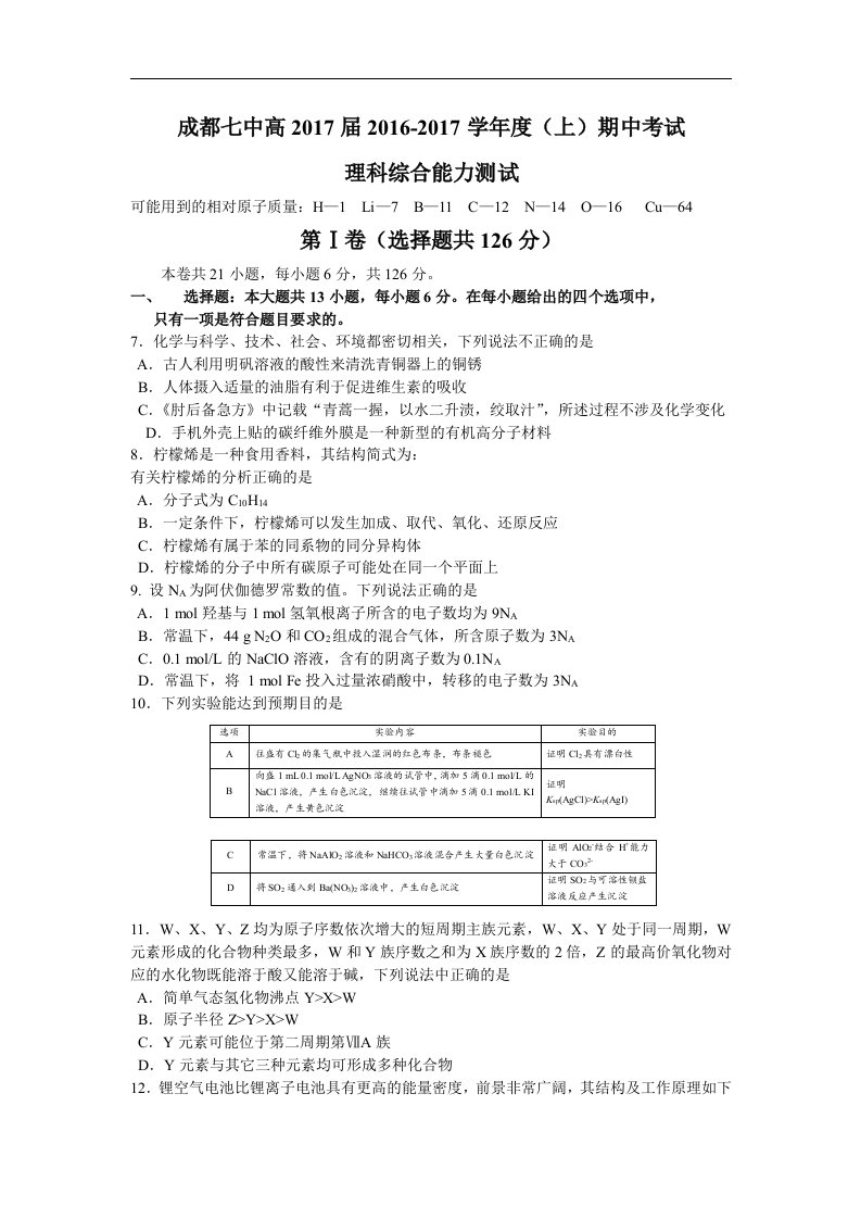 四川省成都市2017届高三上学期半期考试理综化学试题