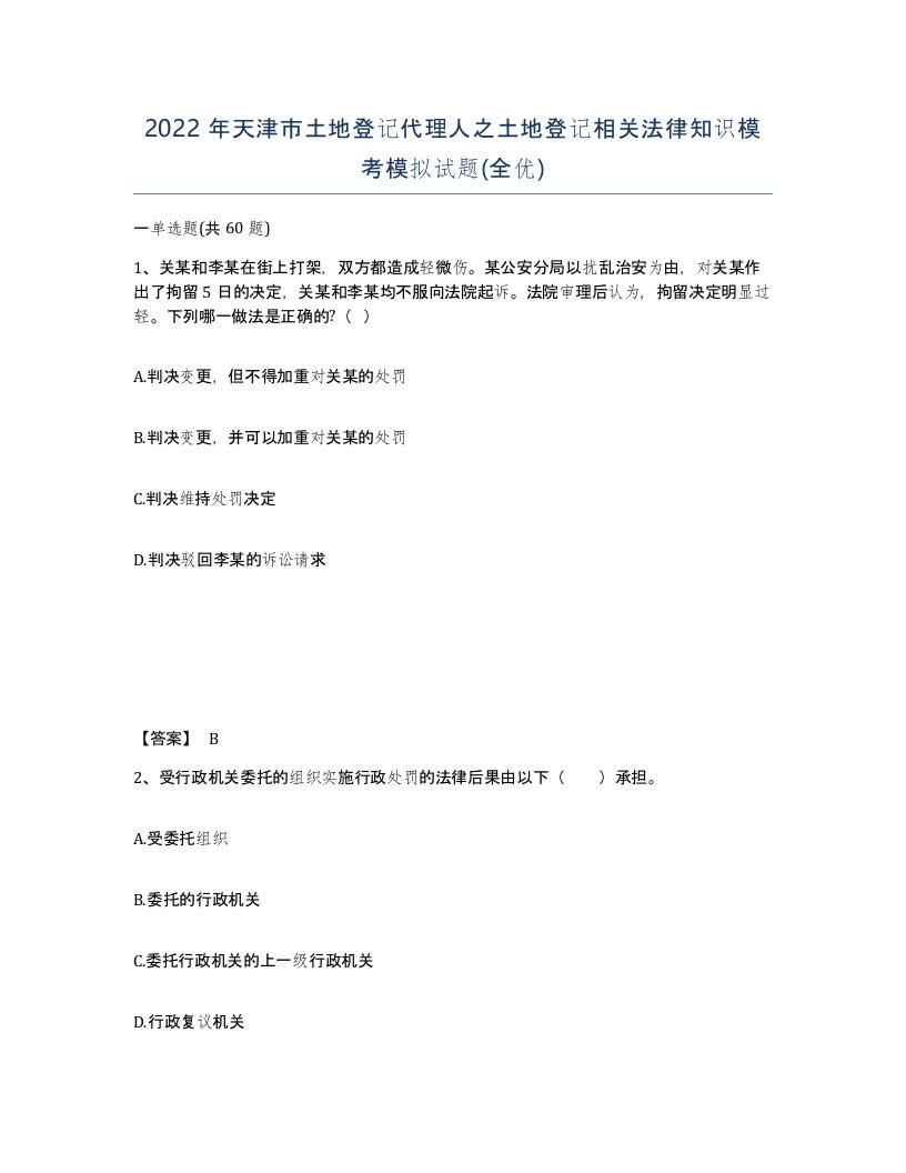 2022年天津市土地登记代理人之土地登记相关法律知识模考模拟试题全优