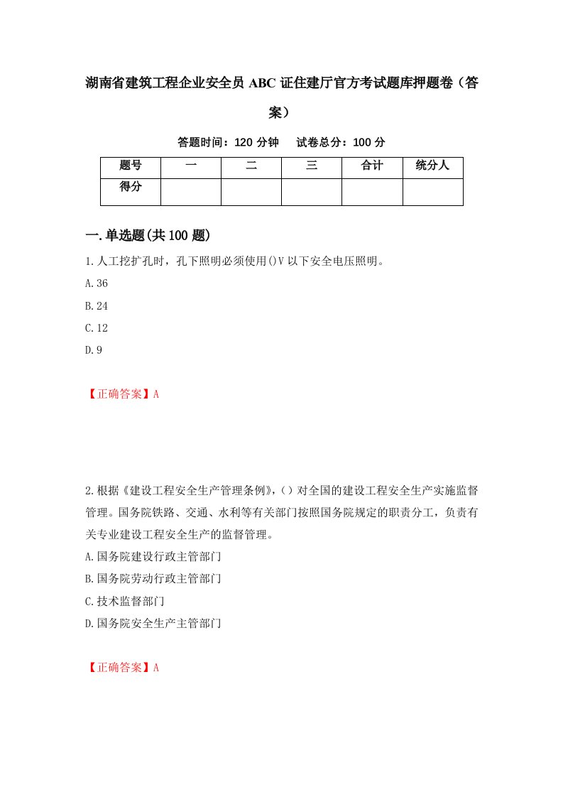 湖南省建筑工程企业安全员ABC证住建厅官方考试题库押题卷答案第63卷