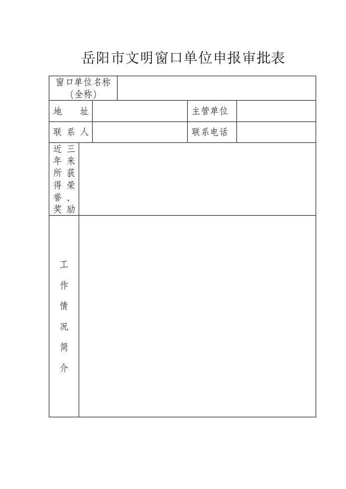 市级文明窗口单位申报审批表