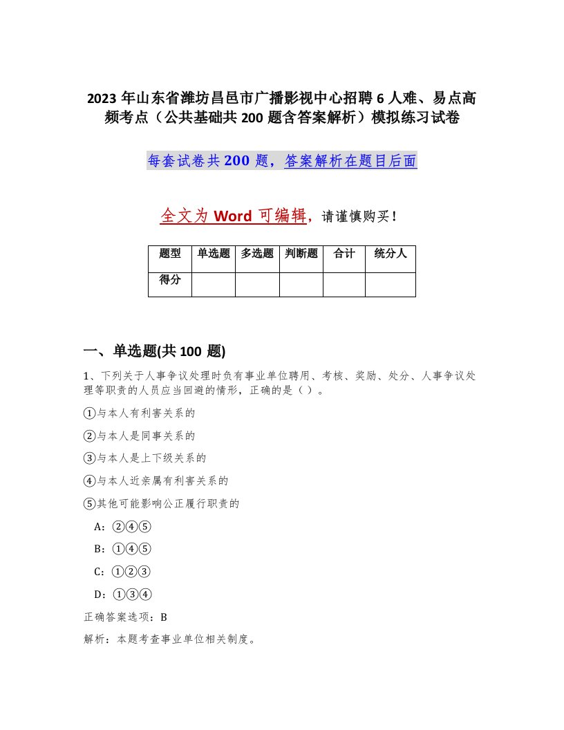 2023年山东省潍坊昌邑市广播影视中心招聘6人难易点高频考点公共基础共200题含答案解析模拟练习试卷