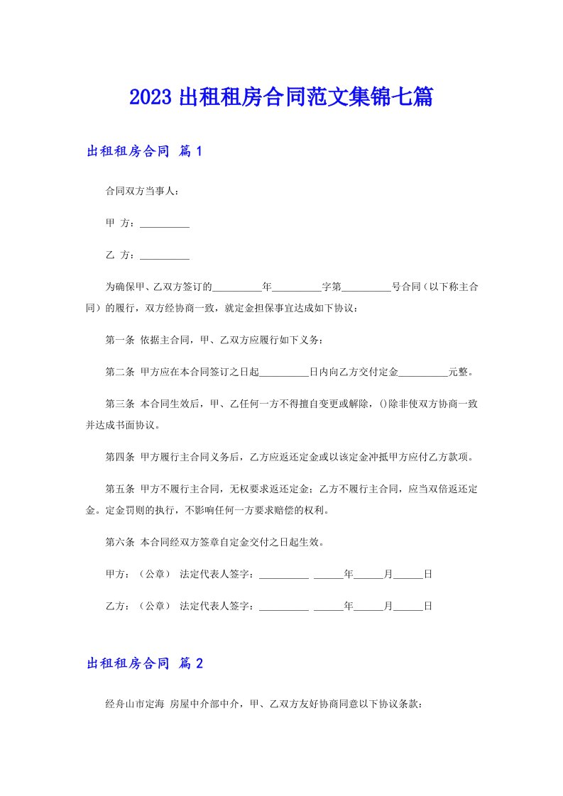 2023出租租房合同范文集锦七篇