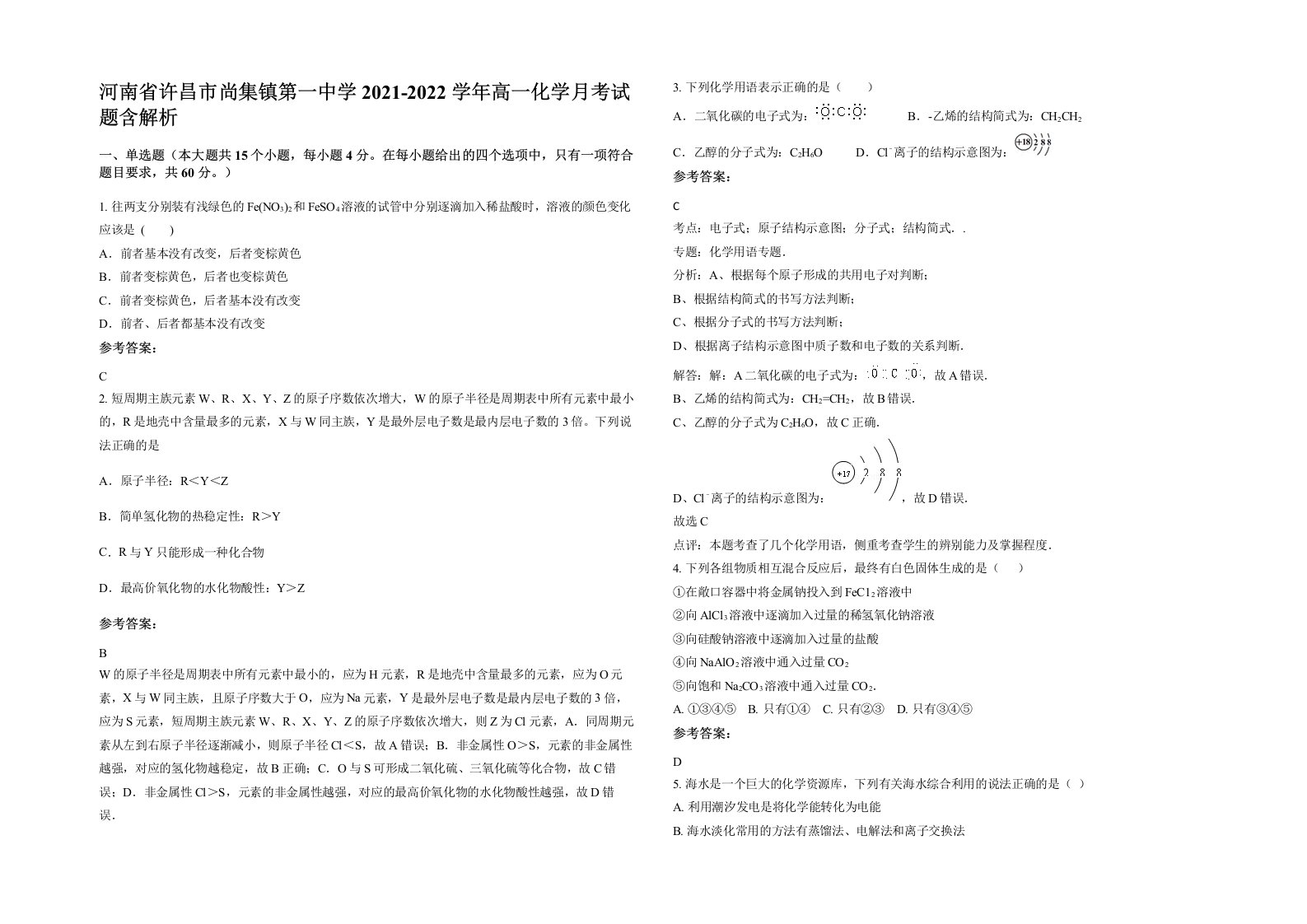 河南省许昌市尚集镇第一中学2021-2022学年高一化学月考试题含解析