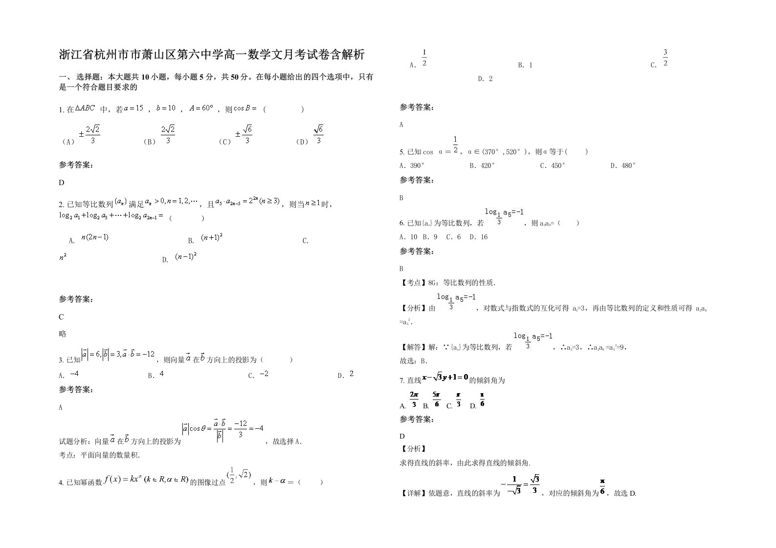 浙江省杭州市市萧山区第六中学高一数学文月考试卷含解析