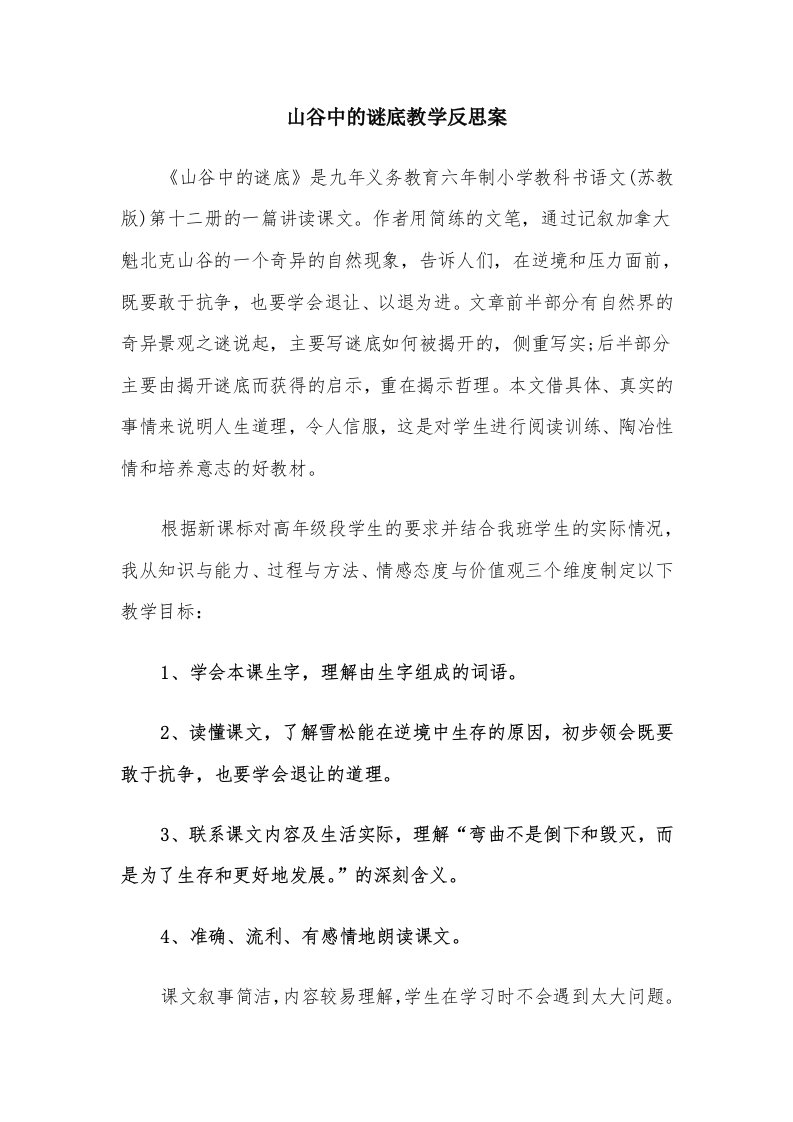 山谷中的谜底教学反思案