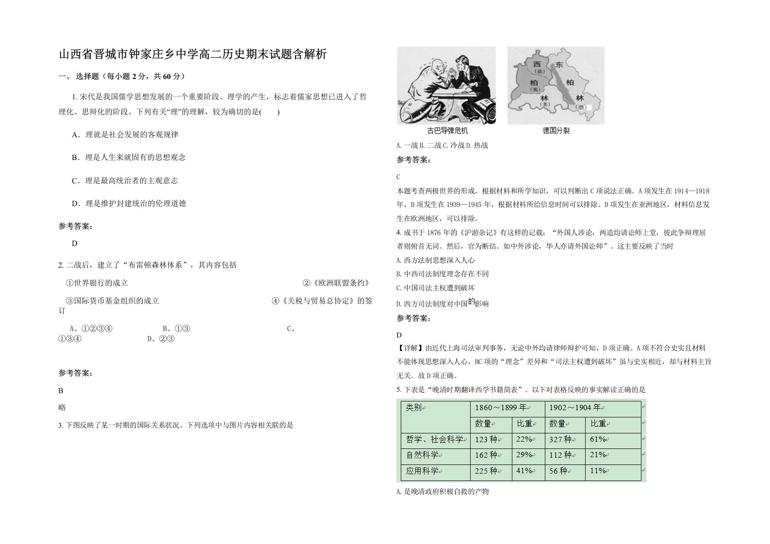 山西省晋城市钟家庄乡中学高二历史期末试题含解析